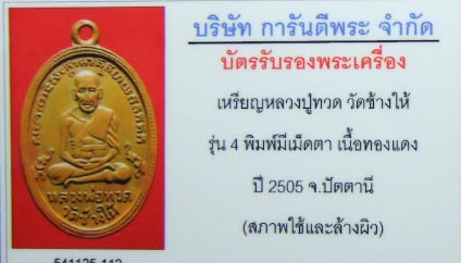 เหรียญหลวงพ่อทวด วัดช้างให้ รุ่น 4 พิมพ์เม็ดตา เหลี่ยมทองยกซุ้ม พร้อมบัตรรับประกัน