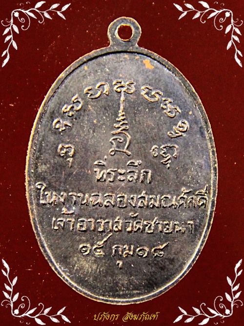 หลวงพ่อตัด วัดชายนาปี18