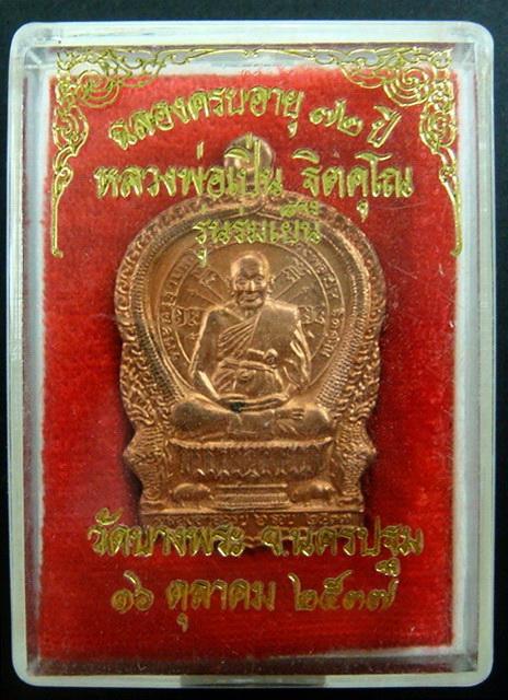 เหรียญนั่งพานหลังเสีอ ร่มเย็น 6 รอบ ปี 37 หลวงพ่อเปิ่น วัดบางพระ จ.นครปฐม พร้อมกล่องเดิมจากวัด