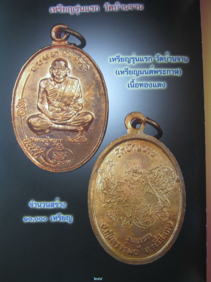 เหรียญหลวงปู่หมุน วัดบ้านจาน รุ่นแรกหลังหนุมาน ไม่มีกล่อง เคาะแรกคะ
