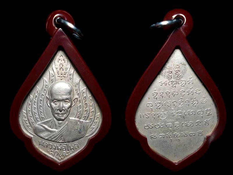 เหรียญหลวงพ่อไพล วัดบางแคกลาง รุ่นแรก พิมพ์เปลวเพลิง เนื้ออัลปาก้า ปี2499 สมุทรสงคราม เลี่ยมพลาสติก