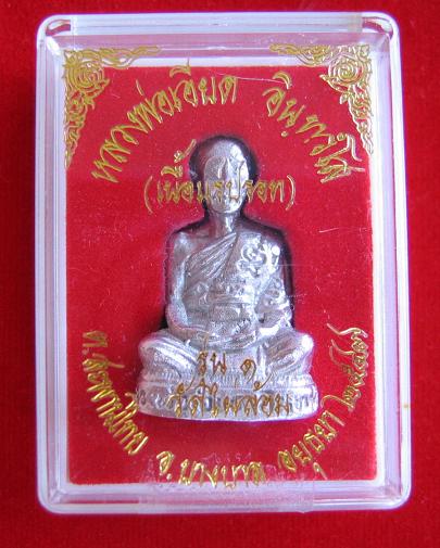 รูปเหมือนหล่อลอยองค์ เนื้อแร่ปรอท พิมพ์ใหญ่ หลวงพ่อเอียด วัดไผ่ล้อม ปี47