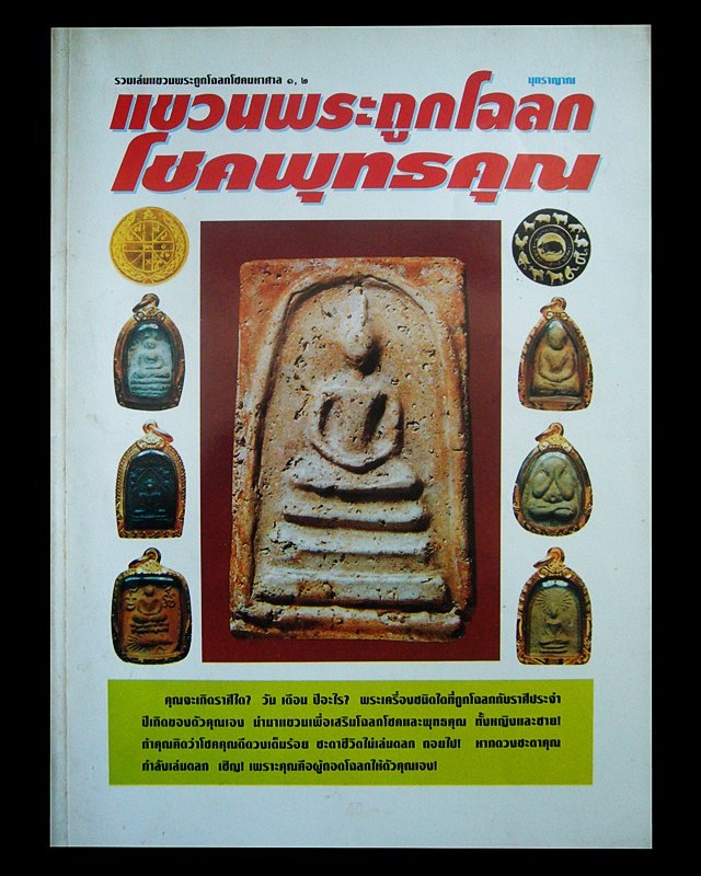 หนังสือแขวนพระถูกโฉลก โชคพุทธคุณ