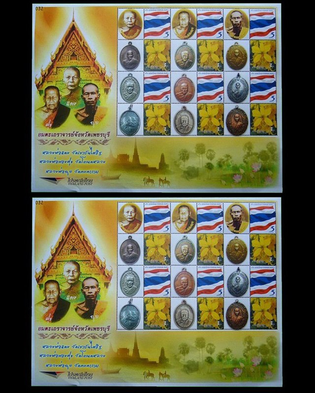 แสตมป์อมตะเถราจารย์จังหวัดเพชรบุรี ( ๑ แผ่น )