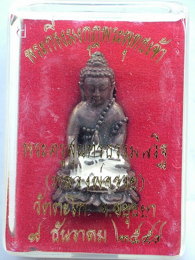พระกริ่งมงกุฏพระพุทธเจ้า หลวงพ่อรวย วัดตะโก อยุธยา