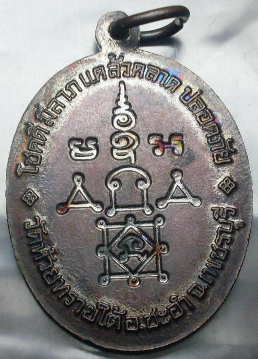 หลวงพ่อทองศุข อินทโชโต ออกที่วัดห้วยทรายใต้ จ.เพชรบุรี