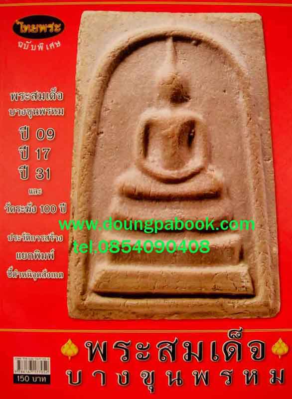 หนังสือไทยพระ ฉบับพิเศษ พระสมเด็จบางขุนพรหม ปี 09,ปี 17,ปี 31 และ วัดระฆัง 100 ปี