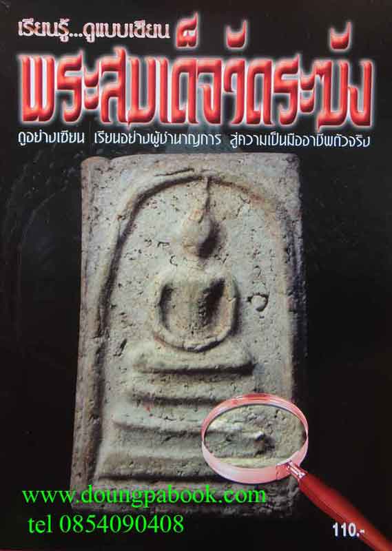 หนังสือเรียนรู้ดูแบบเซียนพระสมเด็จวัดระฆัง