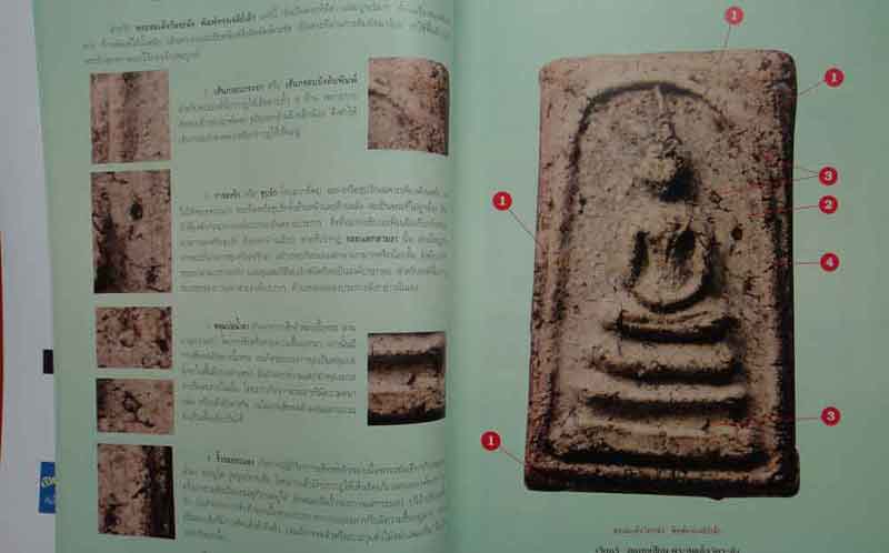 หนังสือเรียนรู้ดูแบบเซียนพระสมเด็จวัดระฆัง