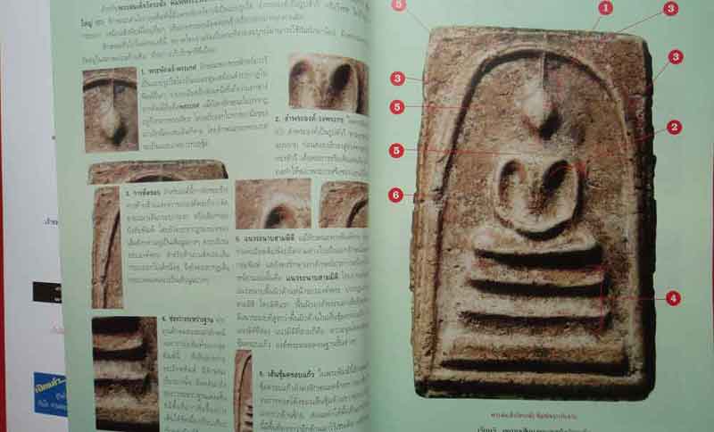 หนังสือเรียนรู้ดูแบบเซียนพระสมเด็จวัดระฆัง