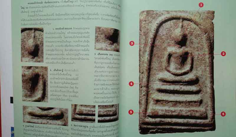 หนังสือเรียนรู้ดูแบบเซียนพระสมเด็จวัดระฆัง