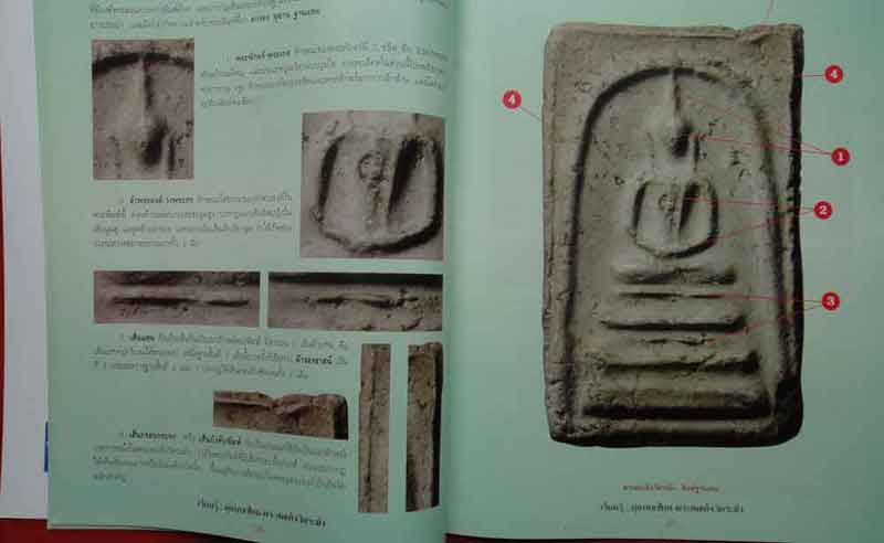 หนังสือเรียนรู้ดูแบบเซียนพระสมเด็จวัดระฆัง