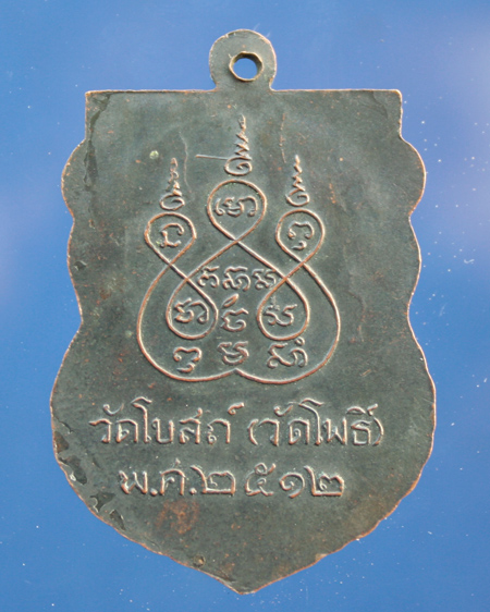 เหรียญหลวงพ่อพัก วัดโบสถ์ (วัดโพธิ์) พ.ศ.2512 เหรียญที่ 2