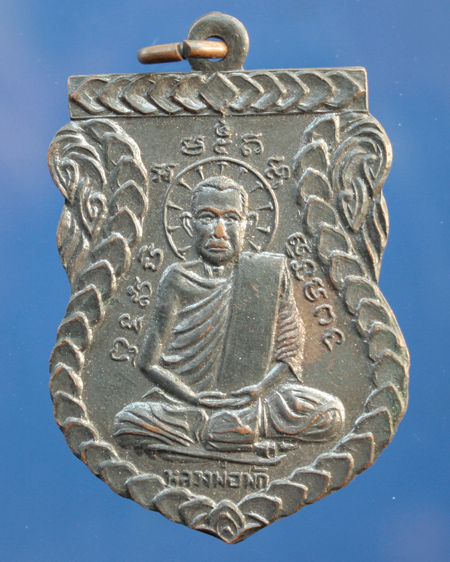เหรียญหลวงพ่อพัก วัดโบสถ์ (วัดโพธิ์) พ.ศ.2512  เหรียญที่ 1