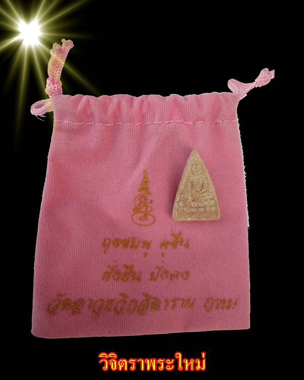 พระพุทธโธน้อย คุณแม่บุญเรือน โตงบุญเติม วัดอาวุธ ปี ๒๕๑๑ พร้อถุงชมพู คู่ชื่น