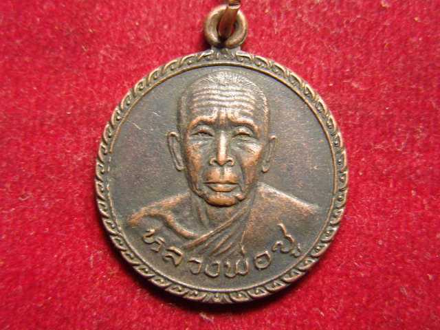 "จ่าสันต์" แดงเคาะเดียว/เหรียญหลวงพ่อชู วัดท่าตลิ่งชัน  สุราษฎร์ธานี  ปี ๒๕๒๑