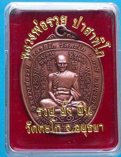 เหรียญฉลองอายุ วัฒนมงคล ๙๑ ปี หลวงพ่อรวย ปาสาทิโก วัดตะโก อยุธยา