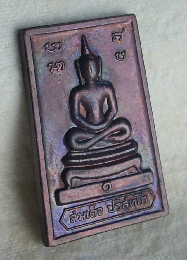 สมเด็จปริสุทโธหลังกำแพงแก้ว(เนื้อทองแดงรมดำ) ปี 2517 "..สวยวิ้ง หายากแล้วค่ะ" \\ เคาะแรกแดงค่ะ //