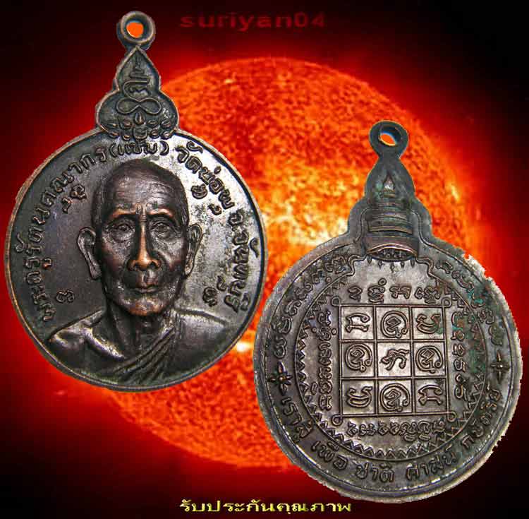 เหรียญทองแดง (( พระครูรัตนคุณากร แช่ม )) วัดบ่อพุ จันทบุรี 