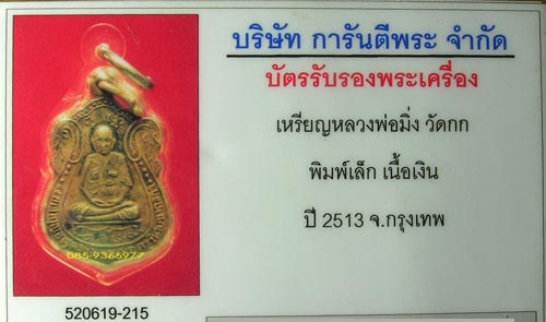 เหรียญ ลพ.มิ่ง วัดกก เนื้อเงิน ปี2513+เลี่ยมกันน้ำ+ใบรับรองพระแท้
