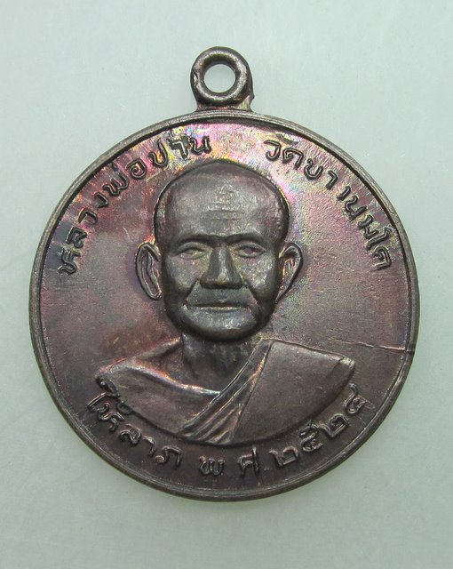 เหรียญหลวงพ่อปานให้ลาภ (หลวงพ่อฤษีลิงดำปลุกเสก)