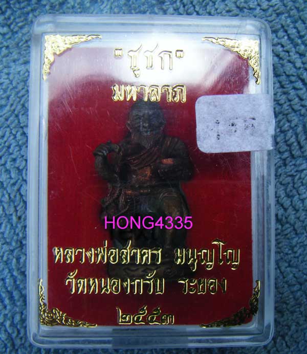 (((ชูชก มหาลาภ เสาร์ 5 ปี 2553 เนื้อทองแดง พร้อมกล่อง หลวงพ่อสาคร วัดหนองกรับ มีโค๊ด+หมายเลขครับ)))