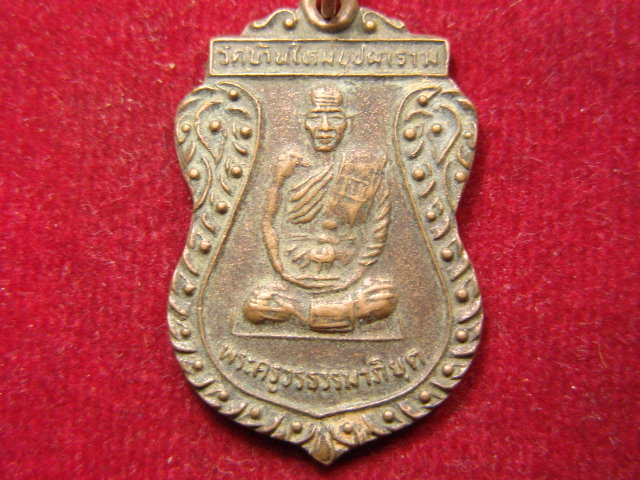 "จ่าสันต์" แดงเคาะเดียว/เหรียญพระครูวรธรรมาภิยุต  วัดบ้านใหม่บุปผาราม งานฉลองสมณศักดิ์ ปี ๒๕๓๓