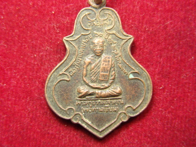 "จ่าสันต์" แดงเคาะเดียว/เหรียญพ่อท่านเขียน  วัดกะทิง  จันทบุรี