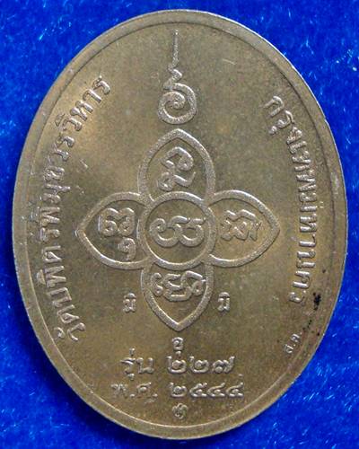 เหรียญหลวงปู่ไข่ 	รุ่น227 		วัดเชิงเลน	กทม	2544