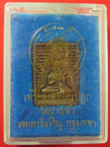 พระของขวัญ วัดปากน้ำภาษีเจริญ รุ่น6 เนื้อโลหะ ปี2533 ปลุกเสก วิชชาธรรมกาย หลวงพ่อสด จนฺทสโร