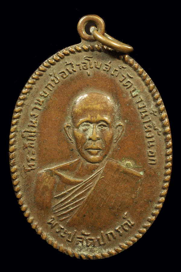 เหรียญรุ่นแรกพระปลัดปกรณ์ วัดบางน้ำผึ้งนอก ปี2510