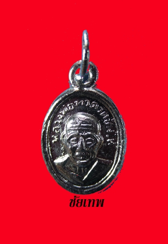 เหรียญเม็ดแตง เนื้ออัลปาก้า  ปี 2508