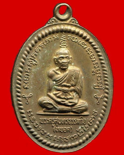ถูกสุด สะดุดใจ...เหรียญหลวงพ่อหยอด วัดแก้วเจริญ จ.สมุทรสงคราม ปี 2537 เนื้อทองแดง ตอกโค๊ต สวยเดิม