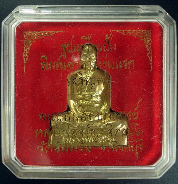 รูปเหมือนปั๊มพิมพ์เข่ากว้าง . รุ่นแรก . ลพ.จรัญ วัดอัมพวัน เนื้อทองระฆัง (ชุดกรรมการใหญ่) พร้อมกล่อง