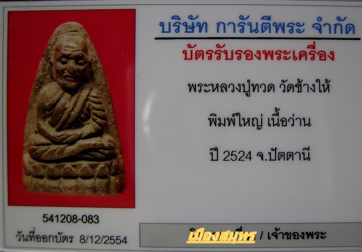 บัตรรับประกันพระแท้