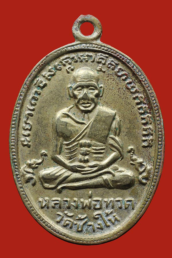 เหรียญหลวงปู่ทวดวัดช้างให้ รุ่น 4 เนื้ออัลปก้า
