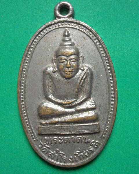 "ร่วมฉลองปีใหม่ แดงที่ 100 บาทครับ"เหรียญพระตาตน วัดสำโรงเกียรติ อ.ขุนหาญ จ.ศรีสะเกษ 