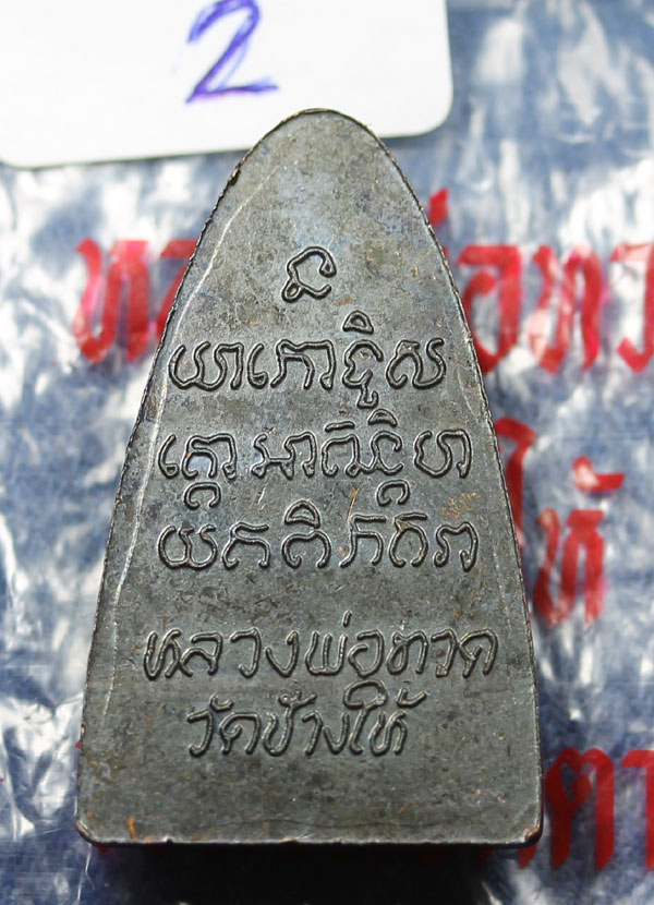 ***2****หลวงพ่อทวด 24 หน้าใหญ่ 
