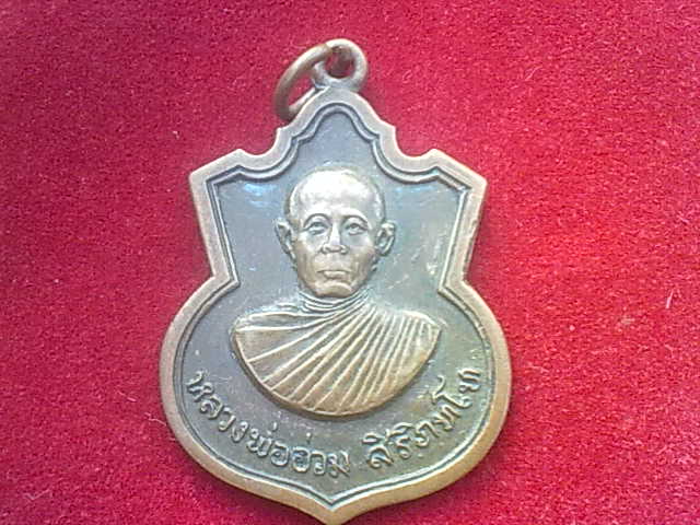 เหรียญรุ่นแรก หลวงพ่ออ่วม วัดไพรสณฑ์ อำเภอปากคาด จังหวัดหนองคาย