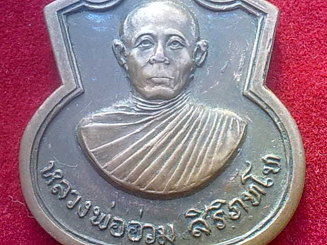 เหรียญรุ่นแรก หลวงพ่ออ่วม วัดไพรสณฑ์ อำเภอปากคาด จังหวัดหนองคาย