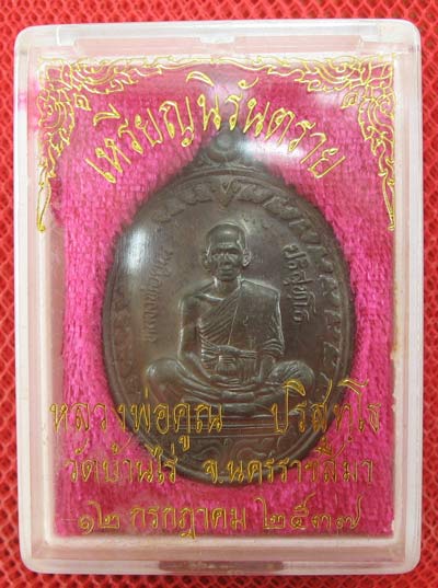 เหรียญหลวงพ่อคูณ รุ่นนิรันตราย เนื้อนวะ ปี 37 หมายเลข 1896 สวยเดิม