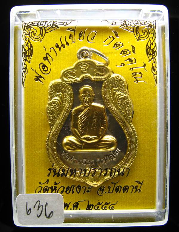 **กรรมการ เหรียญมหาปรารถนา พ่อท่านเขียว วัดห้วยเงาะ เนื้ออัลปาก้าหน้ากากฝาบาตร เลข 636 เคาะเดียว**