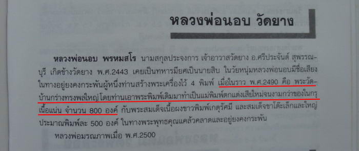 บ้านกร่างทรงพลใหญ่ หลวงพ่อนอบ วัดยาง อ.ศรีประจันต์ สุพรรณบุรี