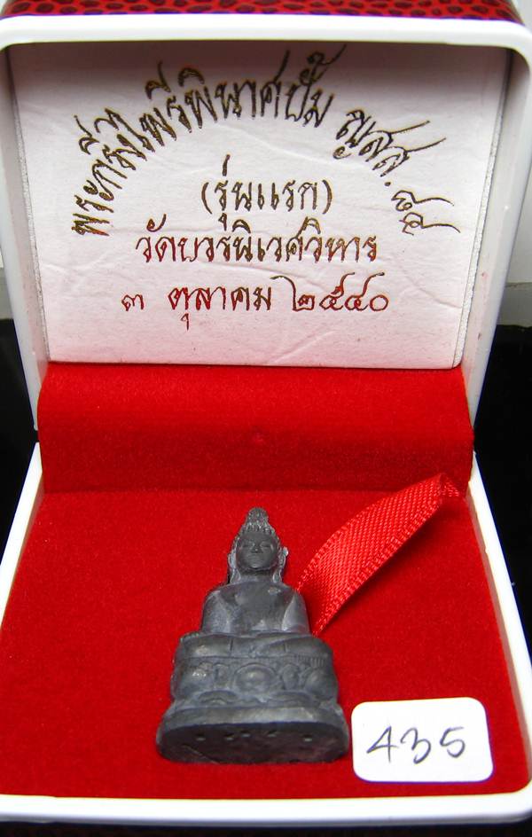 **พระกริ่งไพรีพินาศปั้ม รุ่นแรก เนื้อสังฆวานร วัดบวรฯ ปี 40 โค็ตกรรมการ หมายเลข 435 เคาะเดียวแดง**