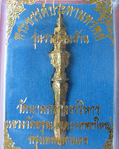 พระขรรค์ประทานทรัพย์ รุ่นรวยเงินล้าน ด้ามพระยอดธง สวยมาก