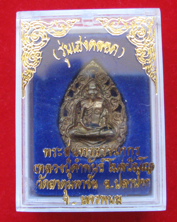 เหรียญฉลุ หลวงปู่คำพันธ์ วัดธาตุมหาชัย รุ่นเฮงตลอด