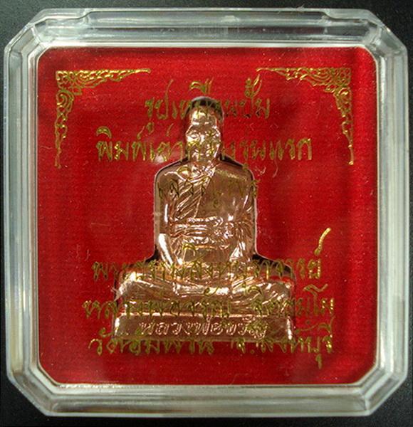 รูปเหมือนปั๊มพิมพ์เข่ากว้าง . รุ่นแรก . ลพ.จรัญ วัดอัมพวัน เนื้อทองแดง (ชุดกรรมการใหญ่) พร้อมกล่อง