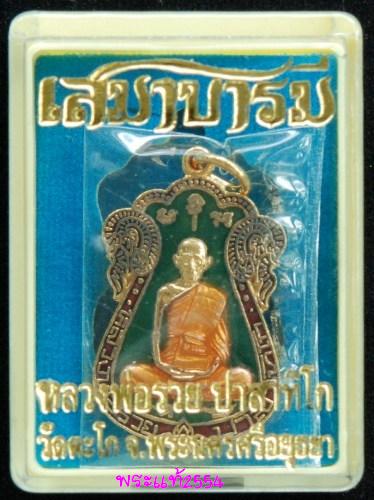 หลวงพ่อรวย วัดตะโก ทองแดงลงยา โค๊ด ๘๐๘