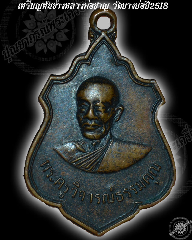 เหรียญหลวงพ่อชาญ วัดบางบ่อ ปี พ.ศ.๒๕๑๘ พิมพ์หันข้างหรือเหรียญอาร์ม