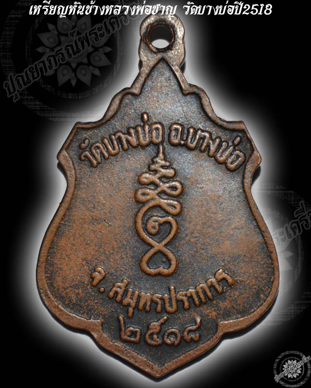 เหรียญหลวงพ่อชาญ วัดบางบ่อ ปี พ.ศ.๒๕๑๘ พิมพ์หันข้างหรือเหรียญอาร์ม